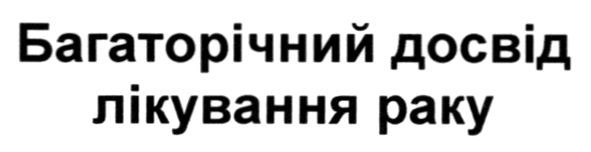 багаторічний досвід лікування раку