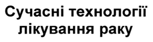 сучасні технології лікування раку