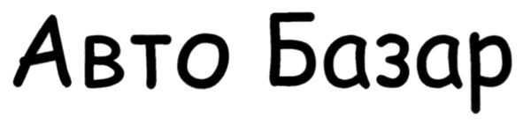 Лого ТМ авто базар