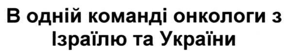 в одній команді онкологи з ізраїлю та україни