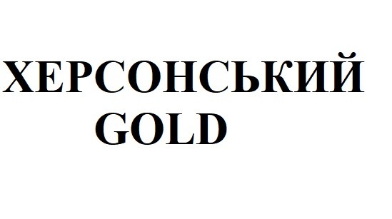 херсонський
