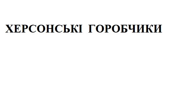 херсонські горобчики