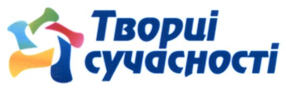творці сучасності