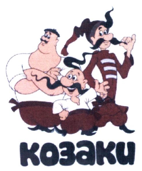 козаки