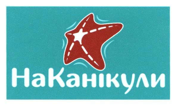 на канікули