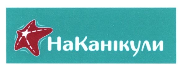 на канікули