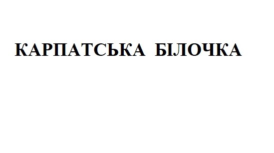 карпатська білочка