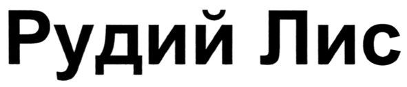 рудий лис