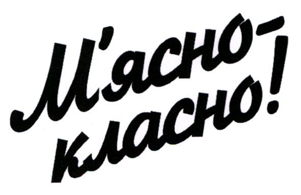 м`ясно-класно!