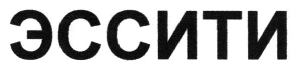 эссити