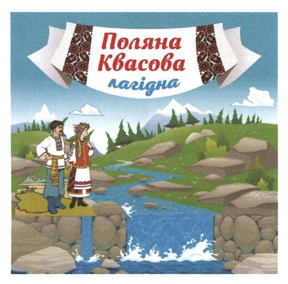 поляна квасова лагідна