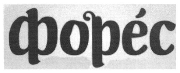 форес