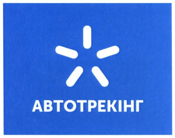 автотрекінг