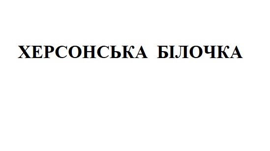 херсонська білочка