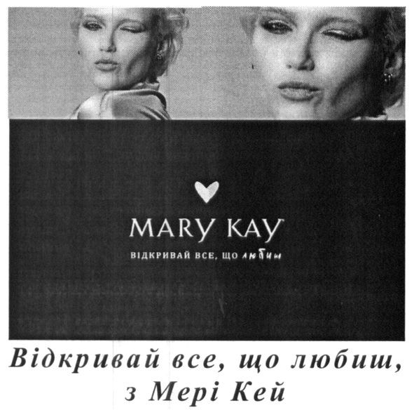 відкривай все що любиш з мері кей