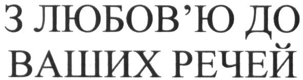 з любов`ю до ваших речей
