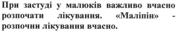 при застуді у малюків важливо вчасно розпочати лікування. маліпі-розпочни лікування вчасно