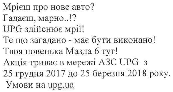 акція триває в мережі азс upg з 25 грудня 2017 до 25 березня 2018