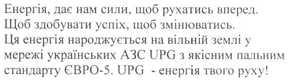 ця енергія народжується на вільній землі у мережі українських азс upg з якісним пальним стандарту євро-5