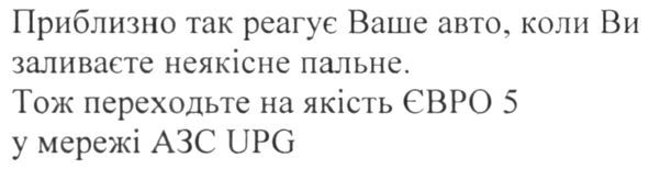 приблизно так реагує ваше авто, коли ви заливаєте неякісне пальне. тож переходьте на якість євро 5 у мережі азс upg