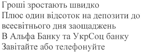 гроші зростають швидко плюс один відсоток на депозити до всесвітнього дня заощаджень в альфа банку та укрсоцбанку завітайте або телефонуйте