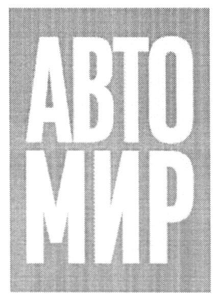 авто мир