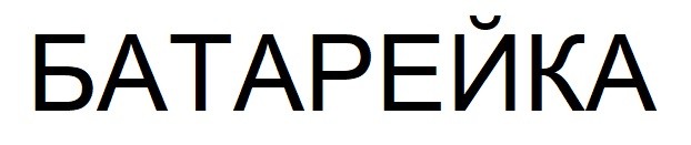батарейка