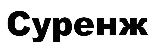 суренж