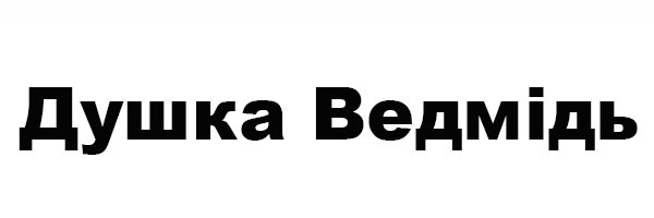 душка ведмідь