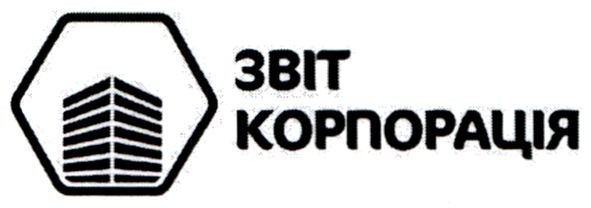 звіт корпорація