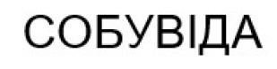 собувіда