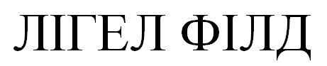 лігел філд