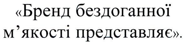 бренд бездоганної м`якості представляє