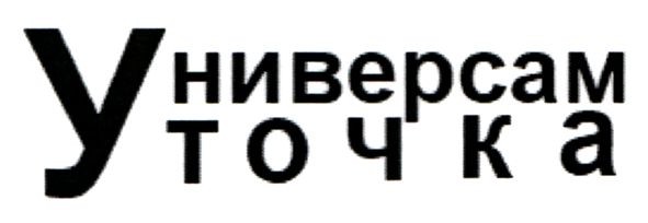 универсам точка