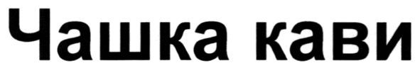 чашка кави