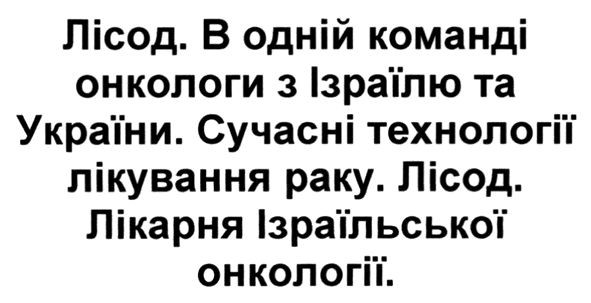 лісод в одній команді онкологи з ізраїлю та україни. сучасні технології лікування раку. лісод. лікарня ізраїльської онкології