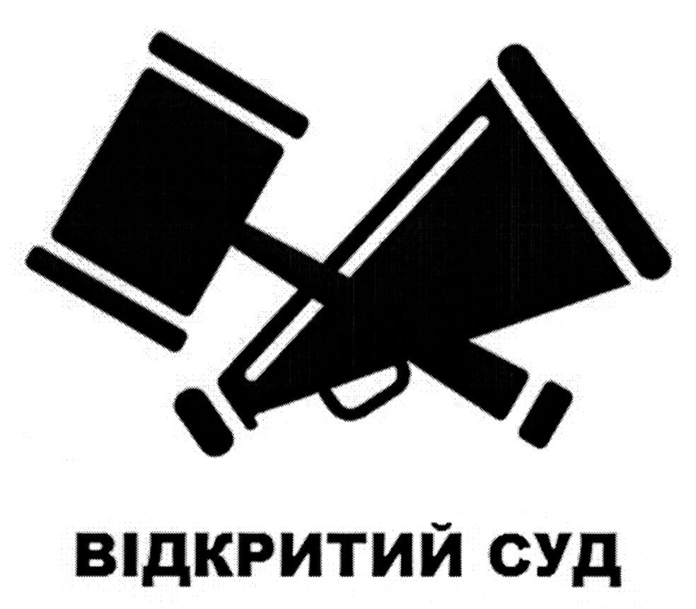 відкритий суд