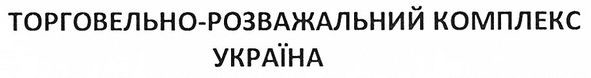 торговельно-розважальний комплекс україна