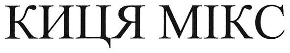 киця мікс