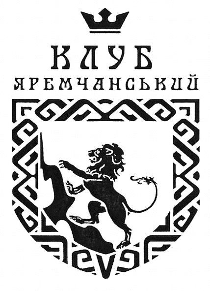 клуб яремчанський