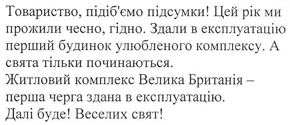 житловий комплекс велика британія перша черга здана в експлуатацію далі буде веселих свят