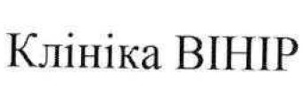 клініка вінір