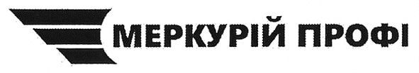 меркурій профі