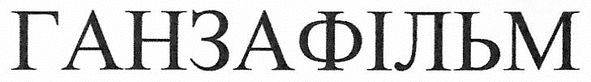 ганзафільм