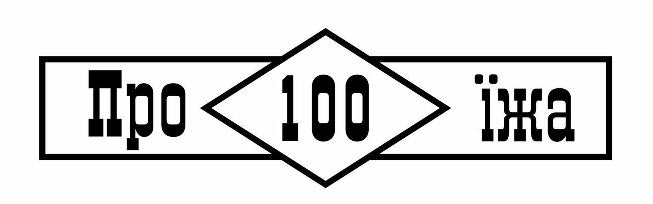 про 100 їжа