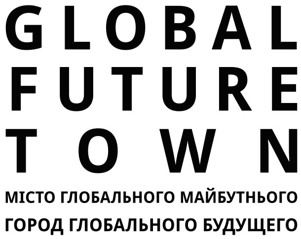місто глобального майбутнього