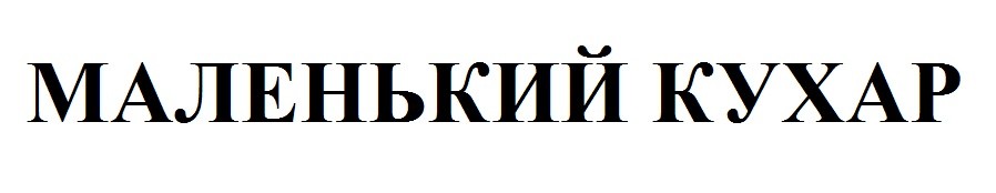 маленький кухар