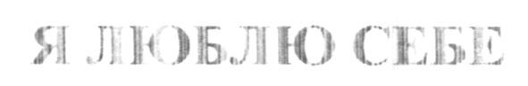 я люблю себе