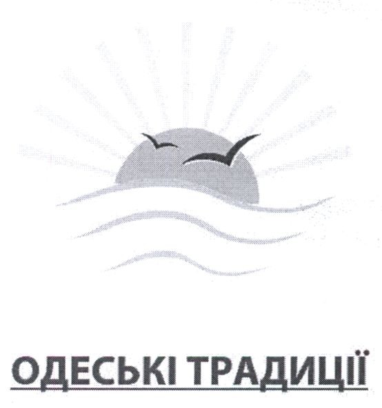одеські традиції