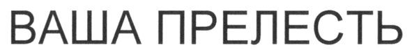 ваша прелесть